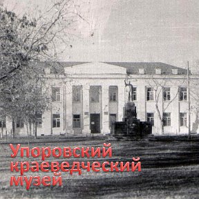 Фотография от Упоровский Музей