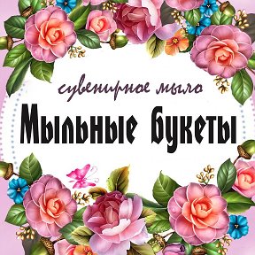 Фотография от Мыльные букеты и сувенирное мыло