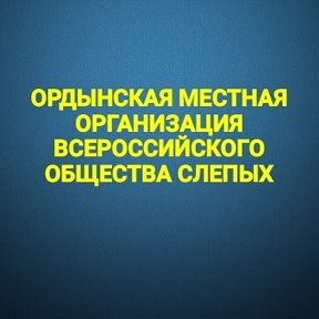 Фотография от Ордынская МО ВОС