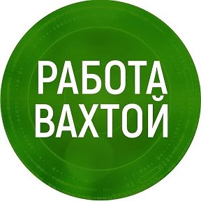 Фотография от РАБОТА ВАХТА  89876283778