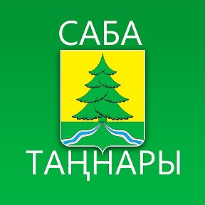 Фотография от Саба таңнары