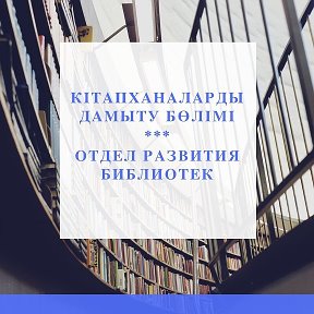 Photo from Отдел развития Библиотек (Караганда)
