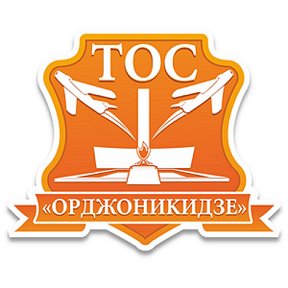 Фотография от ОЦ ТОС Орджоникидзе