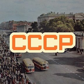 Фотография от СССР НАШЕ ПРОШЛОЕ