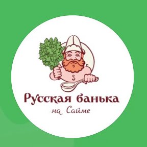 Фотография от Русская банька на Сайме