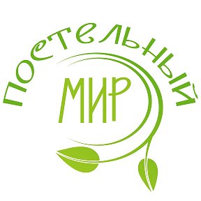 Фотография от Постельный Мир