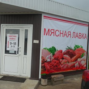 Фотография от Мясная лавка - Мясо-Торг