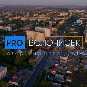 Фотография от pro Волочиськ