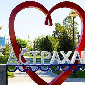 Фотография от мой город Астрахань