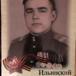 Фотография "Ильинский Анатолий Апполонович. Ст сержант . Бессмертный полк .Победу встретил в Берлине."