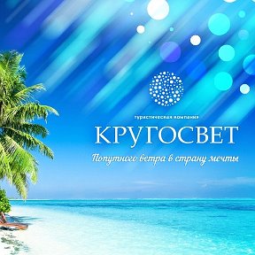 Фотография от Турагентство КРУГОСВЕТ