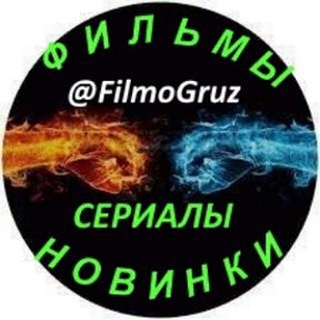 Фотография от Фильмы Сериалы Новинки FilmoGruz