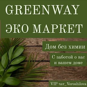 Фотография от Greenway-Marina ЭКО-МАРКЕТ