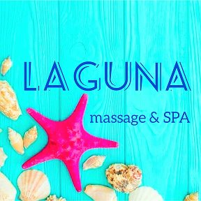 Фотография от LAGUNA massage - SPA