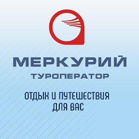 Фотография от Меркурий ТУРоператор