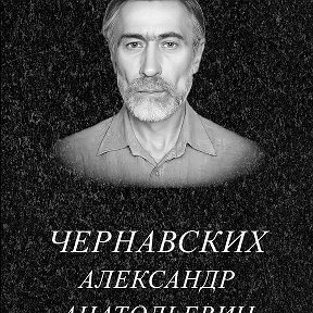 Фотография от Александр Чернавских