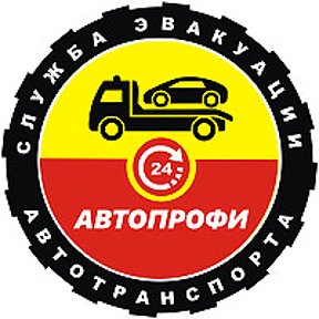 Фотография от АвтоПрофи Служба эвакуации