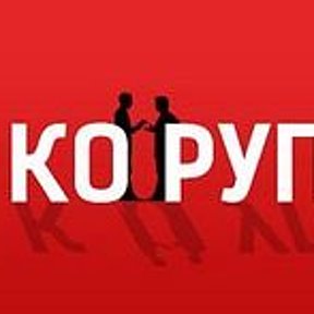 Фотография от Корупція Інфо