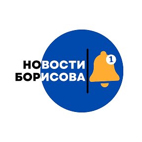 Фотография от Новости Борисова (Адзінства)