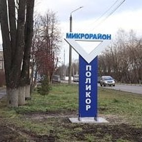 Фотография от Мой Поликор