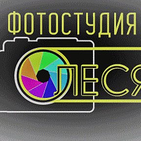 Фотография от Фотостудия Олеся