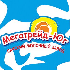 Фотография от Сакский Молзавод Мегатрейд-ЮГ