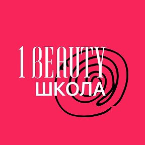 Фотография от 1 Beauty Школа