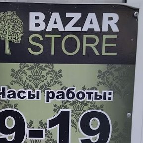 Фотография от BAZAR STORE магазин  ( ФЕДЯ )