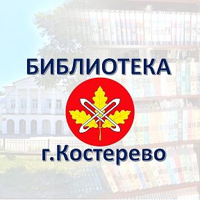 Фотография от Библиотека Костеревская