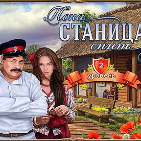 Фотография "Я играю в игру:"Пока станица спит"! http://ok.ru/game/1104529920"