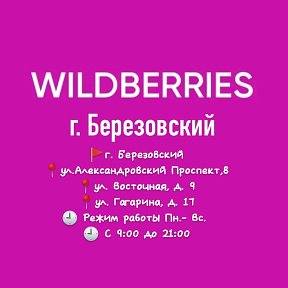 Фотография от ПВЗ Wildberries Березовский