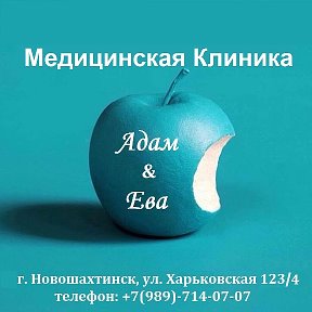 Фотография от Медицинская клиника -Адам и Ева-