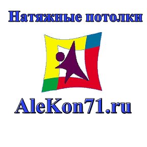 Фотография от AleKon71 Натяжные потолки