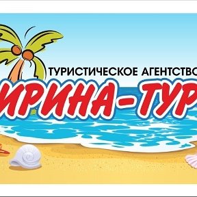 Фотография от ИРИНА-ТУР Туристическое агентство