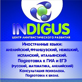 Фотография от INDIGUS Центр общего развития