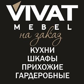 Фотография от VIVAT STUDIO ♕кухни на заказ♕