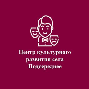 Фотография от ЦКР села Подсереднее