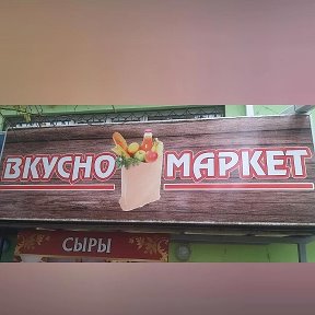 Фотография от Вкусномаркет Ейск