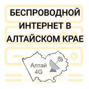 Фотография от Алтай 4G 📡 Беспроводной интернет📡