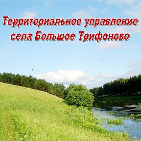 Фотография от ТУ села Большое Трифоново