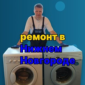 Фотография от Денис Ремонт стиральных машин