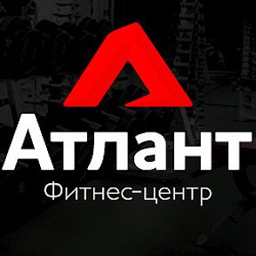 Фотография от Атлант Фитнес-Центр в Ангарске