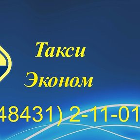 Фотография от Такси Эконом