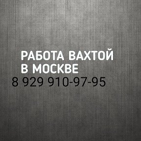 Фотография от Вахта от 15 смен 8 929 910-97-95