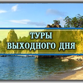 Фотография от Туры выходного дня