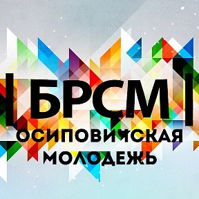 Фотография от Осиповичская молодежь