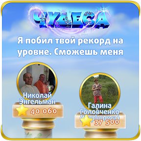 Фотография "Я побил твой рекорд на уровне. Сможешь меня обогнать? http://odnoklassniki.ru/game/987806720"