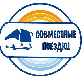 Фотография от Ольга 🚌Совместные Поездки🚌