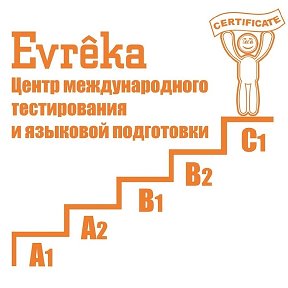 Фотография от Evrêka (Эврика) Языковой центр