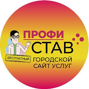 Фотография от Сайт услуг ПрофиСтав